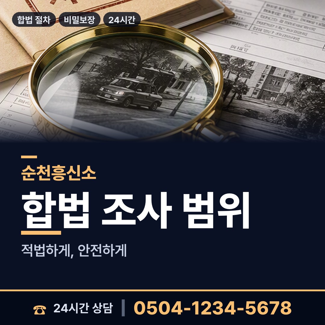 순천 도사동 사설탐정 상담 안내